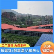 山东威海ASP复合耐腐板 厂房铁皮瓦 防腐蚀彩钢瓦 隔热隔音