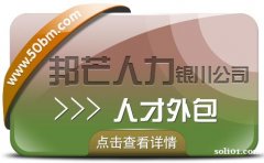 银川人才外包有邦芒 迅速解决企业用人需求的专业伙伴