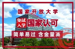 国家开放大学专科本科各类专业招生免试入学