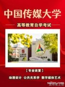 成人本科学历中国传媒大学公共关系学专业招生