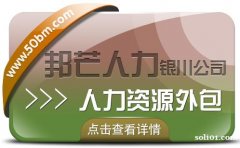 银川人力资源外包找邦芒 帮助企业有效节约人力成本
