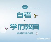 重点大学中国传媒大学自考专科本科招生学信网终身可查
