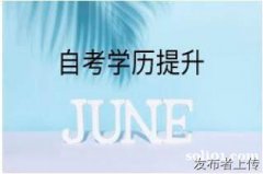 北京高等教育传媒大学助学自考专科本科招生含金量高