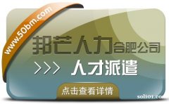 合肥人才派遣有邦芒 满足中小企业各类用工需求