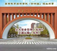 四川自考本科西南交通大学公共事业管理专业招生简章