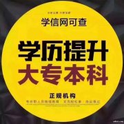 国家开放大学电大远程大专本科学历提升托管机构学