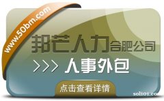 合肥人事外包尽在邦芒 助力企业有效降低服务成本