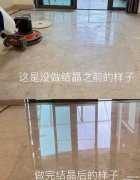 北京东方亮珠石材结晶养护、石材翻新、水泥地面固化、环氧地坪