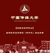 中国传媒大学北京自考本科播音与主持专业招生简章