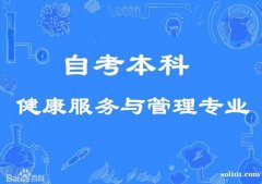 佳木斯大学自考本科健康服务与管理专业招生可申请学位