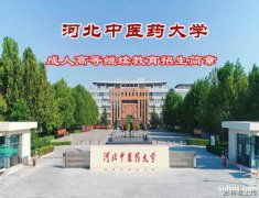 成人高考高等教育河北中医学院专升本招生简章