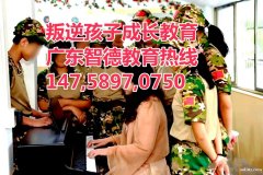 广东叛逆孩子教育学校,广东智德教育