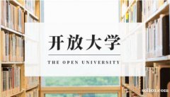 学信网可查成人学历国家开放大学招生专业简介