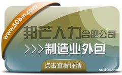 合肥制造业外包选邦芒 一站式降本增效破用工难题