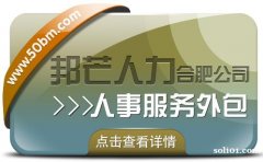 合肥人事服务外包有邦芒 助您削减企业管理成本
