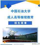 中国石油大学成人高考专升本财务管理专业招生简章