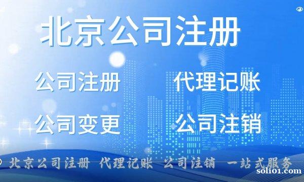 昌平回龙观司注册昌平回龙代理记账昌平回观公司注销等一站式服务 昌平回龙观司注册昌平回龙代理记账昌平回观公司注销等一站式服务