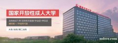 北京成人学历国家开放大学专科本科招生条件