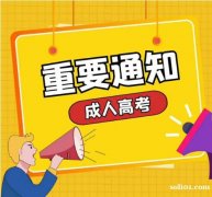 成人高考吉林农业大学本科2025年招生简章 成人高考吉林农业大学本科2025年招生简章