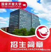 北京2025国家开放大学专科本科旅游管理专业招生 北京2025国家开放大学专科本科旅游管理专业招生
