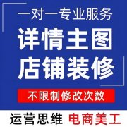 淘宝网店店铺运营包括哪些方面?