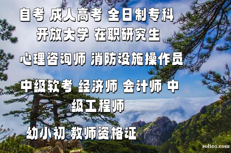 北京零基础报名自考名校本科学位双证VIP招生保毕业 北京零基础报名自考名校本科学位双证VIP招生保毕业