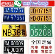 专业定车牌罩车牌套做牌照套汽车车牌套汽车牌照