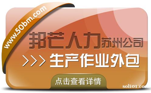 企业整体运营效率如何提升?苏州邦芒业务外包有妙招 企业整体运营效率如何提升?苏州邦芒业务外包有妙招