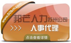 苏州人事代理找邦芒 企业轻松四省没烦恼 苏州人事代理找邦芒 企业轻松四省没烦恼
