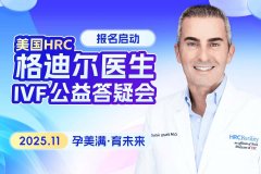 解读美国第三代试管、染色体与畸形儿三者关系 美国HRC优势显 解读美国第三代试管、染色体与畸形儿三者关系 美国HRC优势显