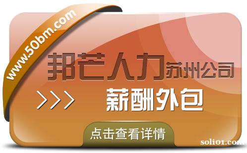 苏州薪酬外包有邦芒 一键简化薪酬管理流程 苏州薪酬外包有邦芒 一键简化薪酬管理流程