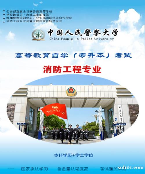 中国人民警察大学自考消防工程专业本科学历报考有学位 中国人民警察大学自考消防工程专业本科学历报考有学位