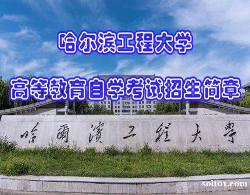 哈尔滨工程大学自考专升本科计算机科学与技术专业招生 哈尔滨工程大学自考专升本科计算机科学与技术专业招生