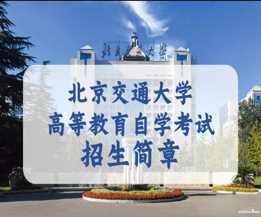 北京交通大学自学考试本科工程管理专业自考助学班招生 北京交通大学自学考试本科工程管理专业自考助学班招生