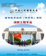 中国人民警察大学自考消防工程专业本科学历报考有学位 中国人民警察大学自考消防工程专业本科学历报考有学位