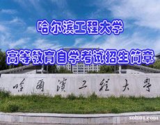 哈尔滨工程大学自考专升本科计算机科学与技术专业招生 哈尔滨工程大学自考专升本科计算机科学与技术专业招生