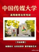 小自考本科学历中国传媒大学数字媒体艺术专业考试简单 小自考本科学历中国传媒大学数字媒体艺术专业考试简单