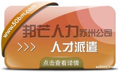 苏州人才派遣尽在邦芒 一键满足你不同需求 苏州人才派遣尽在邦芒 一键满足你不同需求