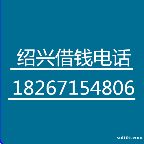 绍兴借钱/绍兴私人借钱/绍兴个人借钱 绍兴借钱/绍兴私人借钱/绍兴个人借钱