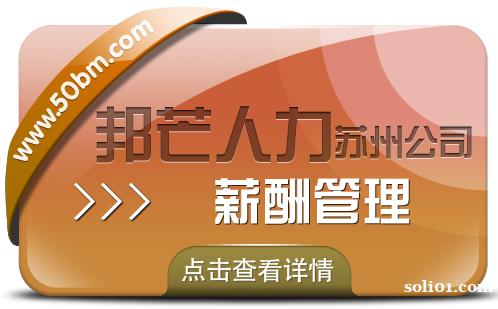 苏州薪酬管理找邦芒 助力企业降低事务性薪资成本 苏州薪酬管理找邦芒 助力企业降低事务性薪资成本