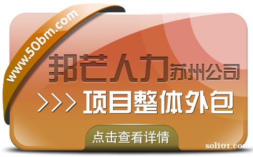 苏州项目整体外包选邦芒 助力企业提升运营效率 苏州项目整体外包选邦芒 助力企业提升运营效率