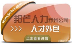 苏州人才外包尽在邦芒 一键解决企业专业人才需求 苏州人才外包尽在邦芒 一键解决企业专业人才需求