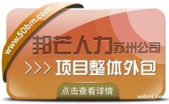 苏州项目整体外包选邦芒 助力企业提升运营效率 苏州项目整体外包选邦芒 助力企业提升运营效率